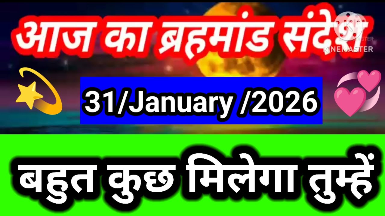 बहुत कुछ मिलेगा तुम्हें | Aaj Ka Brahmand Sandesh ✨ | 31 January 2026 | Divine Message Today