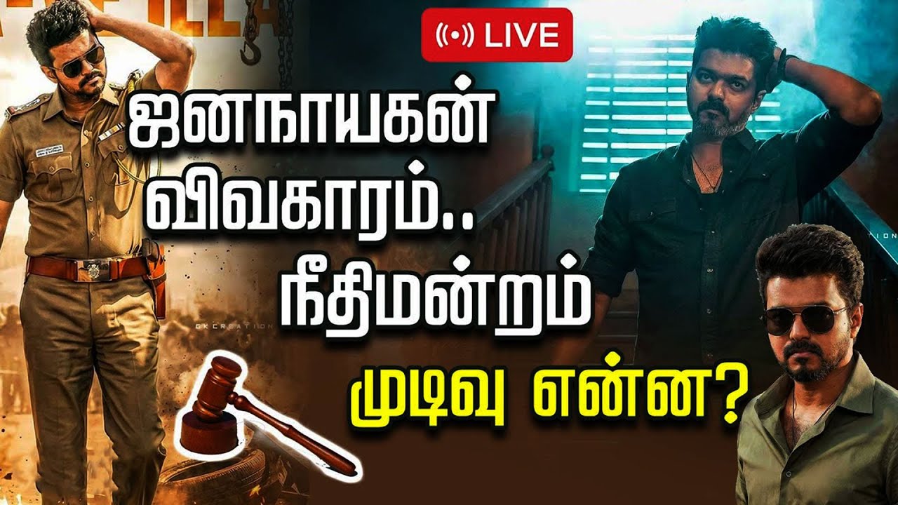 🔴LIVE: JanaNayagan | ஜனநாயகன் பட வழக்கு.. நீதிமன்றம் முடிவு என்ன?.. | H. Vinoth | Vijay