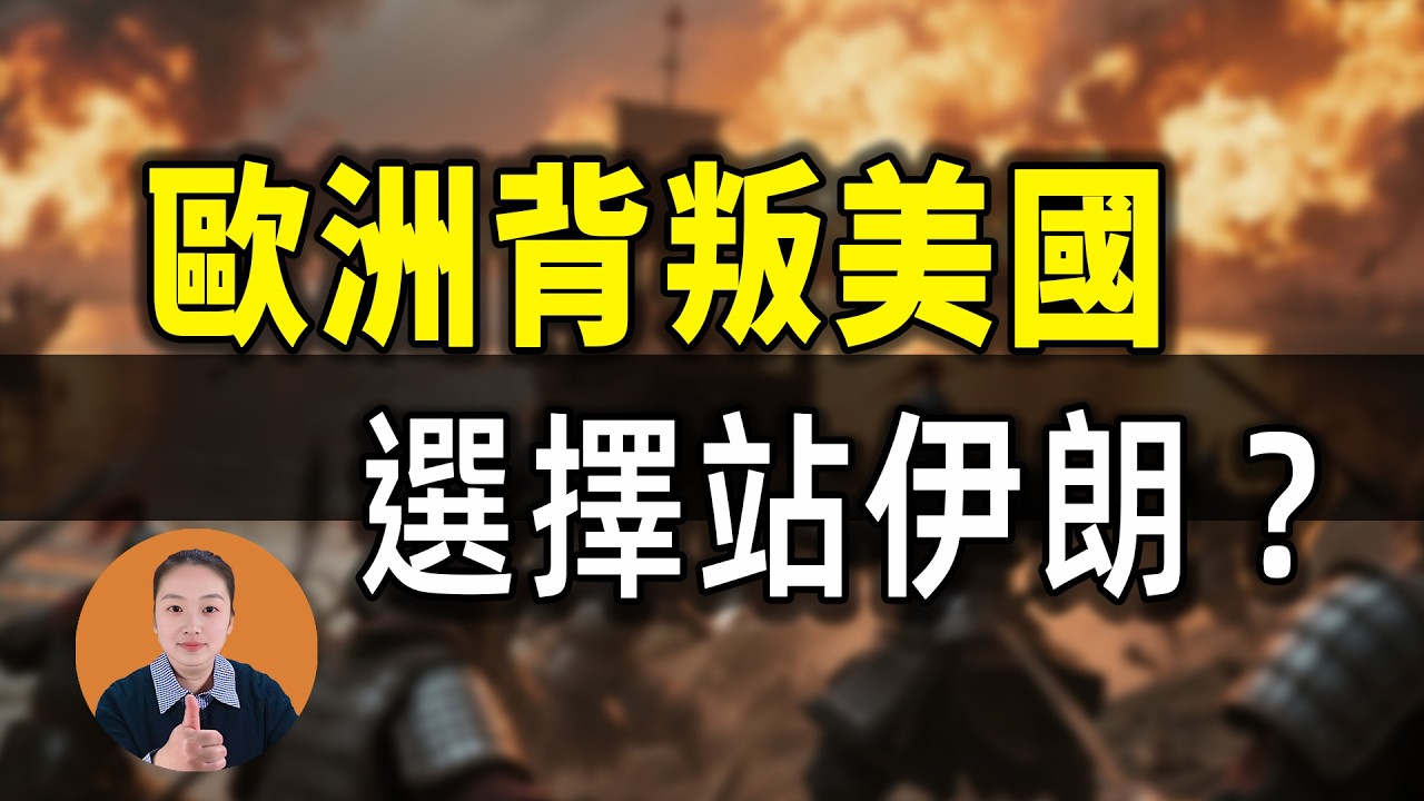 歐洲集體背叛美國！不幫打伊朗反而站伊朗？油價狂飆13%，北約70年首次分裂