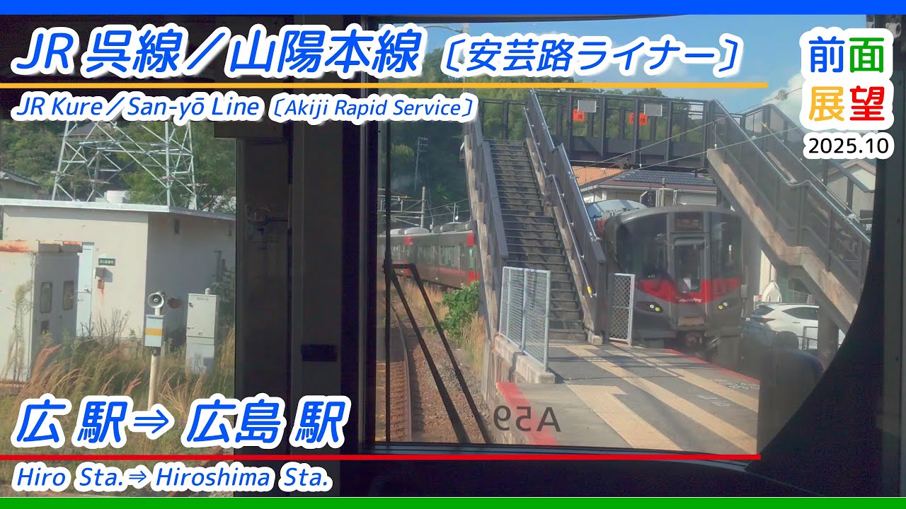 【前面展望】＃1392　JR呉線／山陽本線〔快速安芸路ライナー〕広駅&rArr;広島駅　2025 10