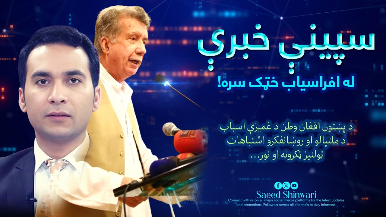 Afrasiab Khattak Special Interview | سپینې خبرې له افراسیاب خټک سره،