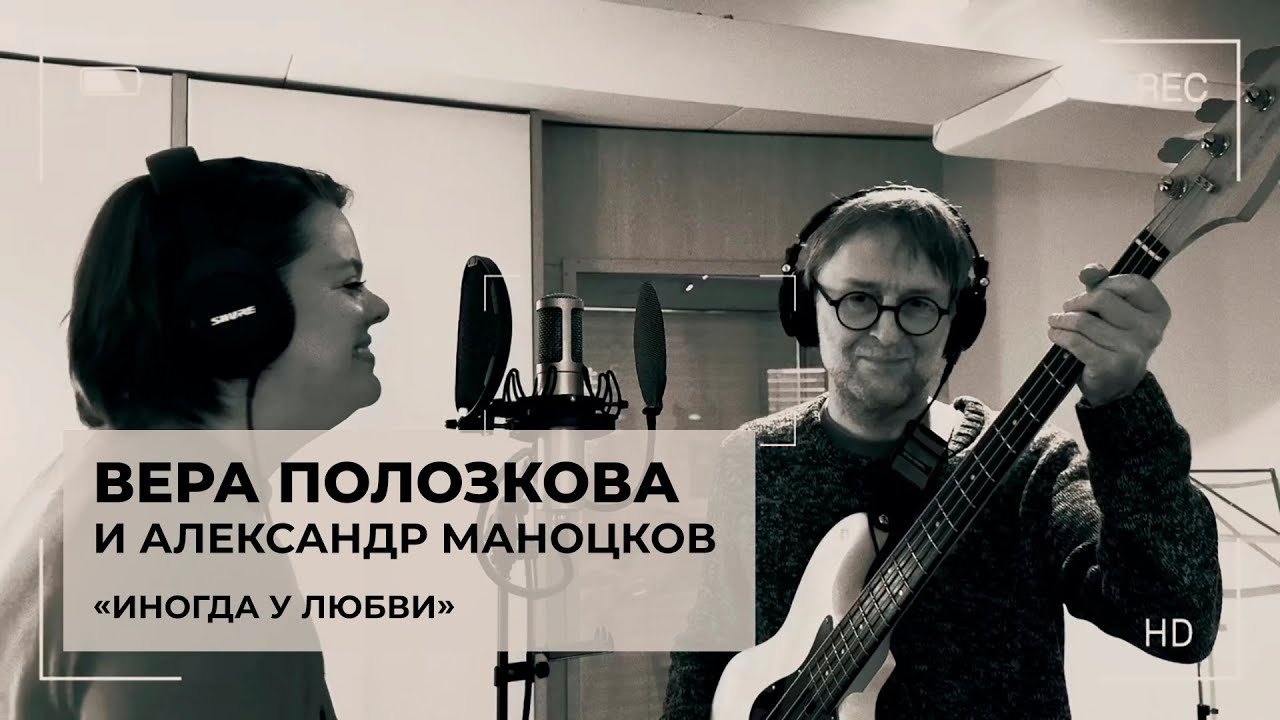 Вера Полозкова и Александр Маноцков - Иногда у любви