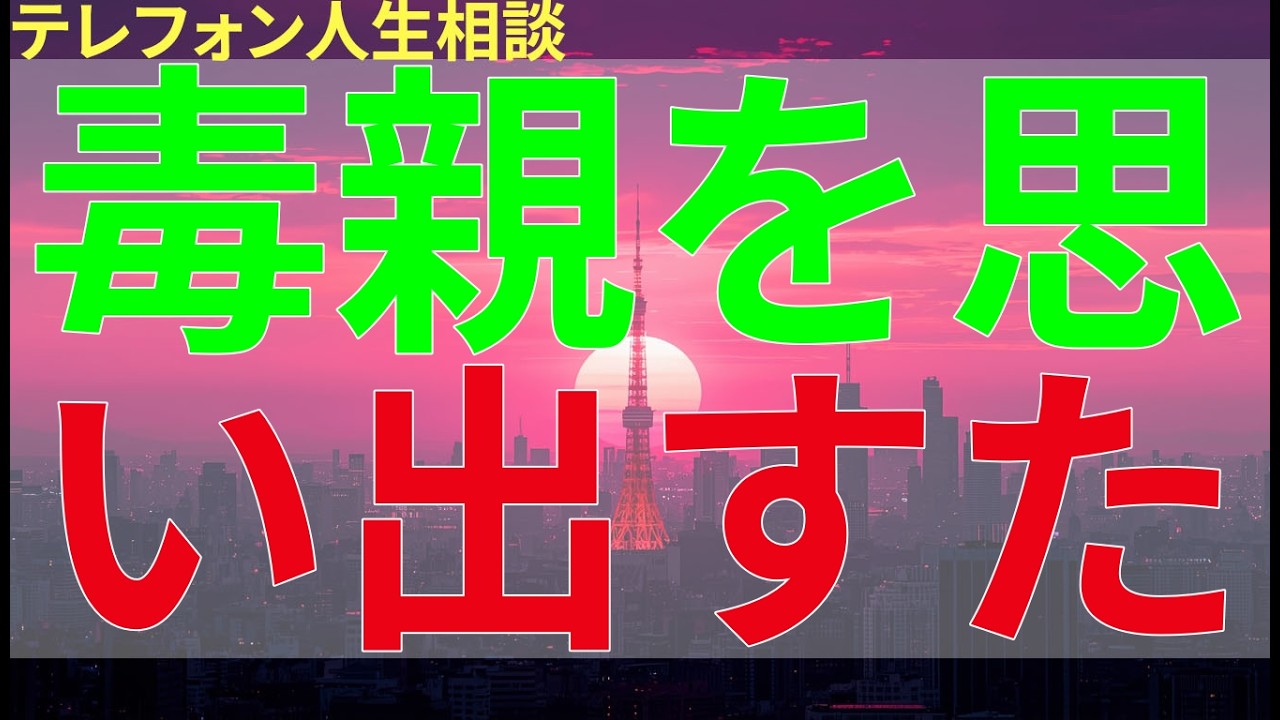テレフォン人生相談 毒親を思い出すたび湧き上がる怒りと向き合う方法