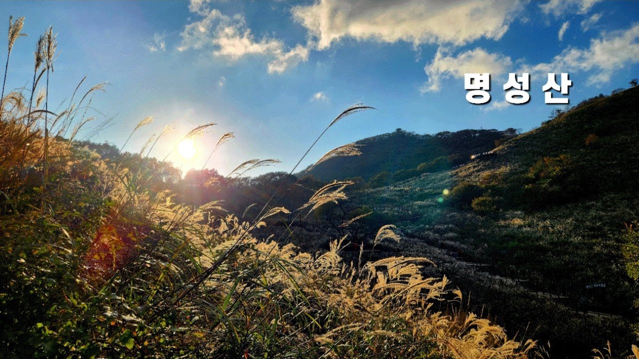 명성산 | 억새바람길 | 산정호수