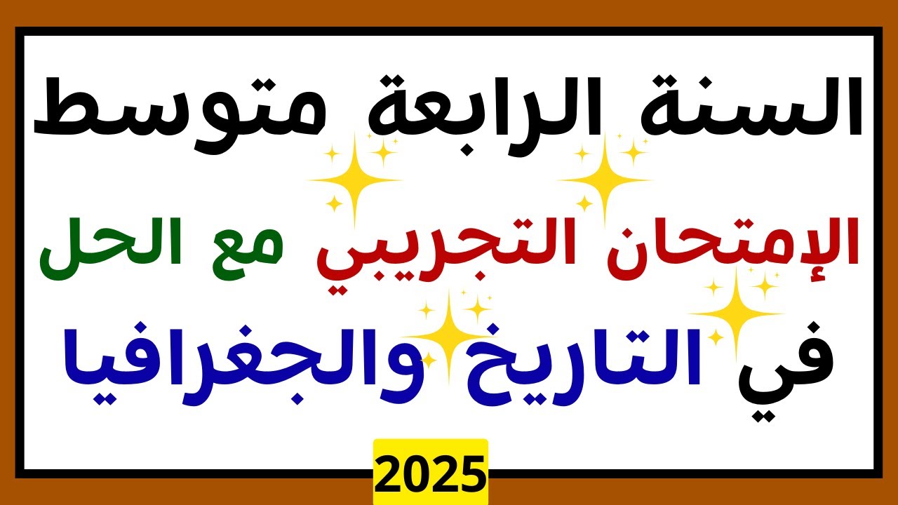اختبار التاريخ والجغرافيا الفصل الثالث للسنة الرابعة متوسط 2025