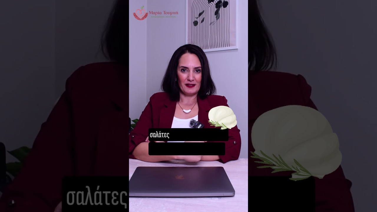 &Tau;&iota; &tau;&upsilon;&rho;ί &nu;&alpha; &epsilon;&pi;&iota;&lambda;έ&xi;&omega; ό&tau;&alpha;&nu; &kappa;ά&nu;&omega; &delta;ί&alpha;&iota;&tau;&alpha;; #dietitian #&mu;&epsilon;&lambda;&iota;&sigma;&sigma;&iota;&alpha; #&tau;&upsilon;&rho;ί #dietitian