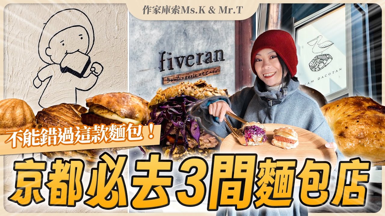 京都必吃麵包店全攻略！內行人私藏的三間名店，麵包控沒吃到真的白來了！｜谷町君・星屋旅館・離宮の宿