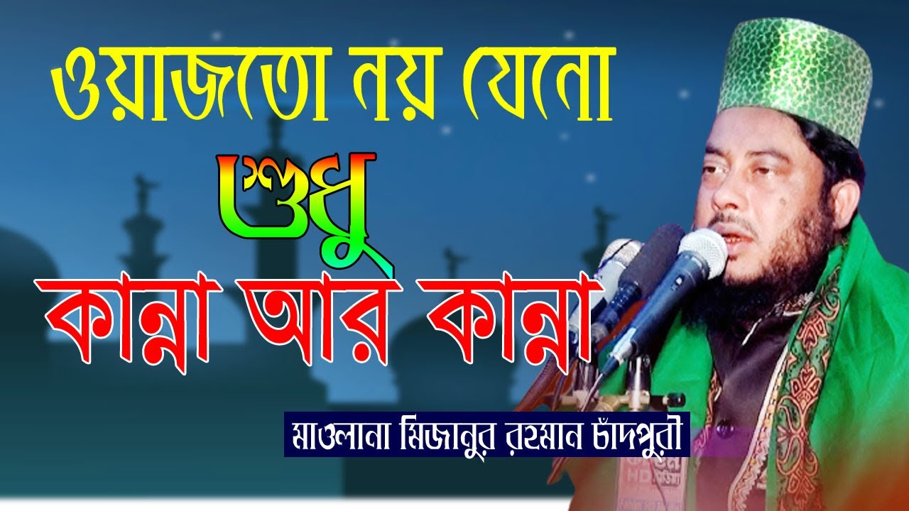 Kannar Waz || কান্না আর কান্না | মিজানুর রহমান চাদপুরী | ITV DHAKA | NEW WAZ