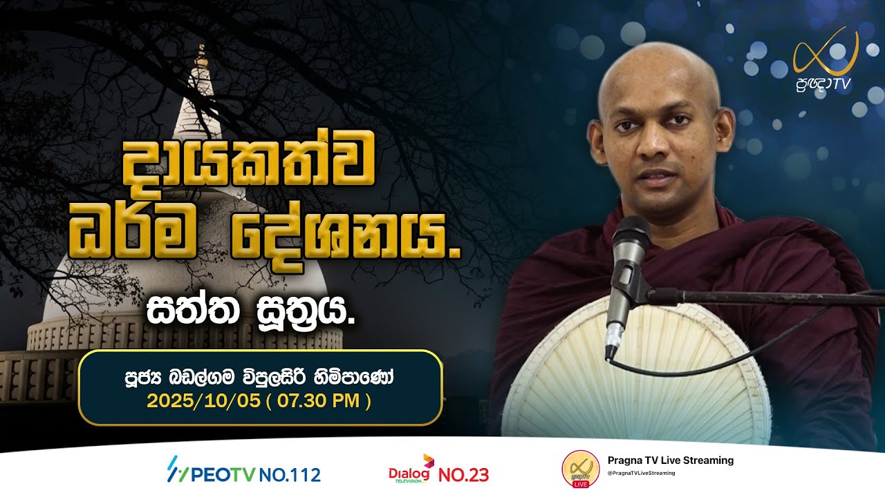 Pragna TV | Ven Badalgama Vipulasiri Thero | 2025-10-05 | 07:30 PM Telecast