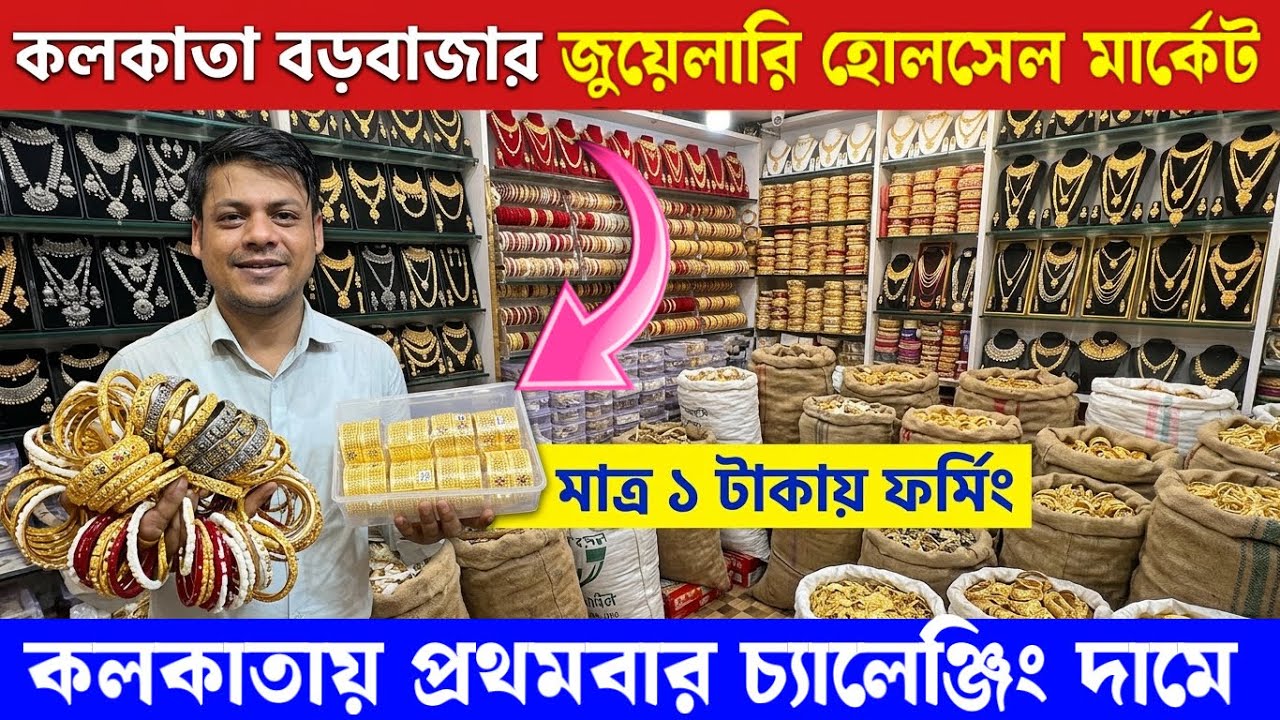 মাত্র ১ টাকায় মাত্র ২ টাকায় || কলকাতা বড়বাজার || cosmetic jewellery wholesale market in kolkata
