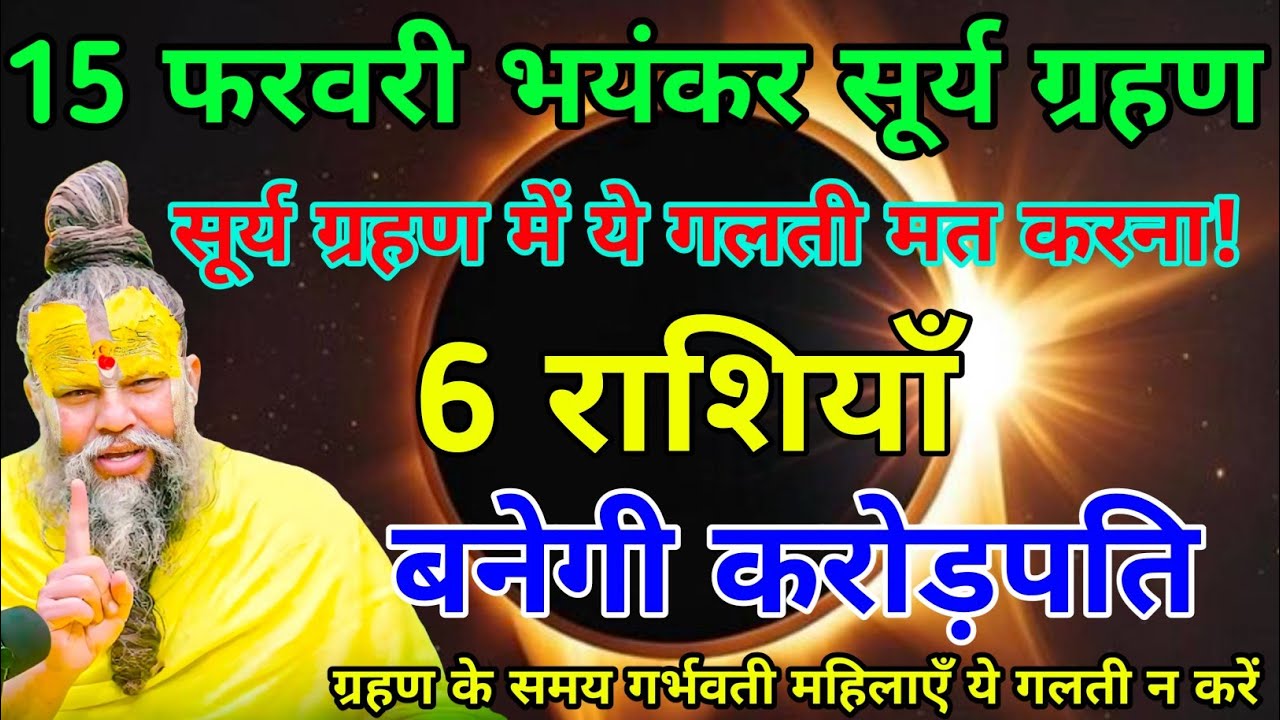 15 फरवरी 2026 सूर्य ग्रहण: 6 राशियों की किस्मत खुलेगी | क्या आपकी राशि भी लिस्ट में है? Surya Grahan