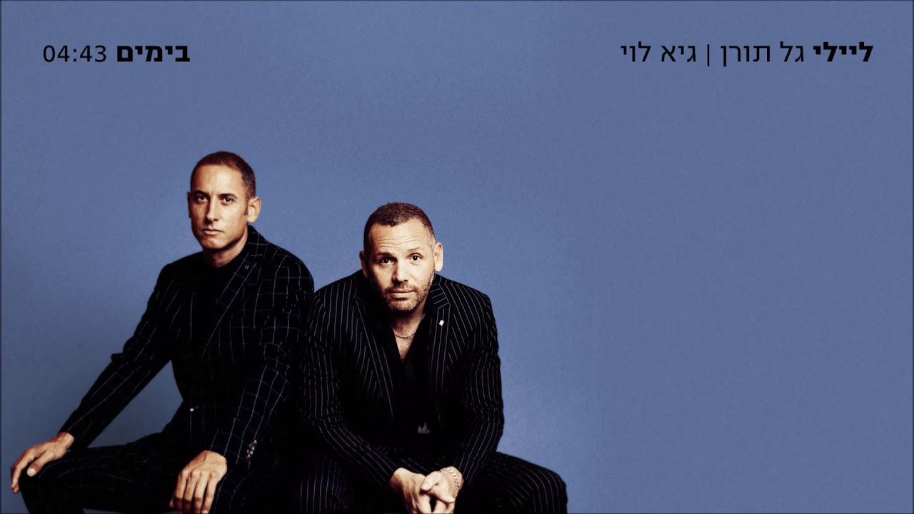 ליילי [גל תורן & גיא לוי] - בימים