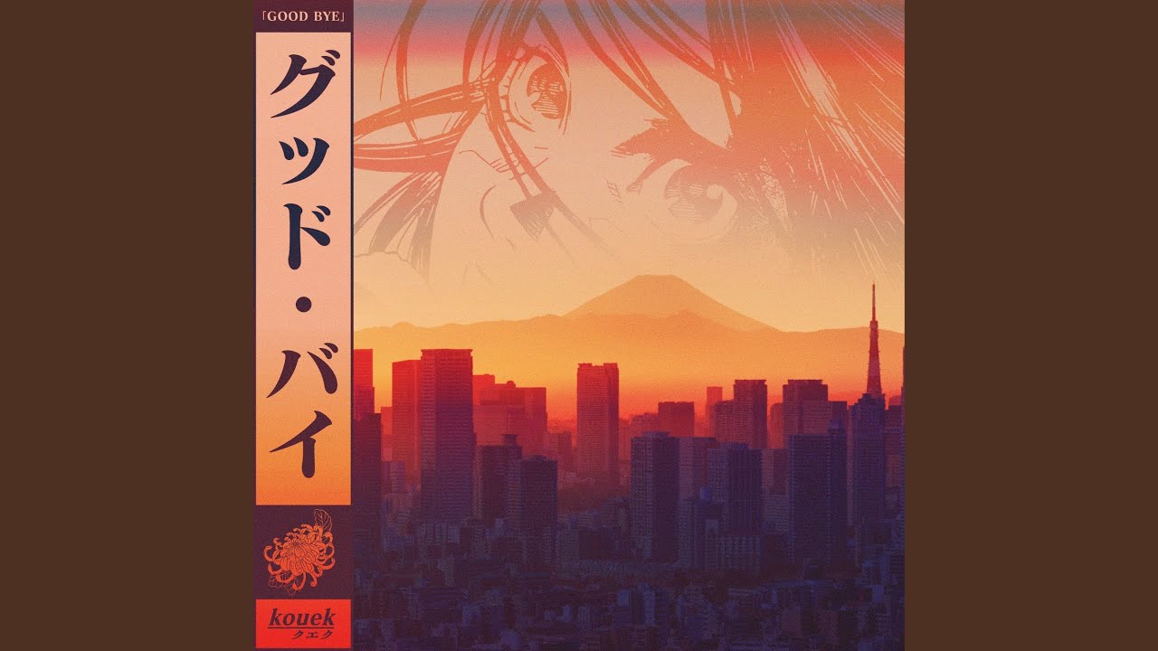 グッド・バイー 「GOOD BYE」