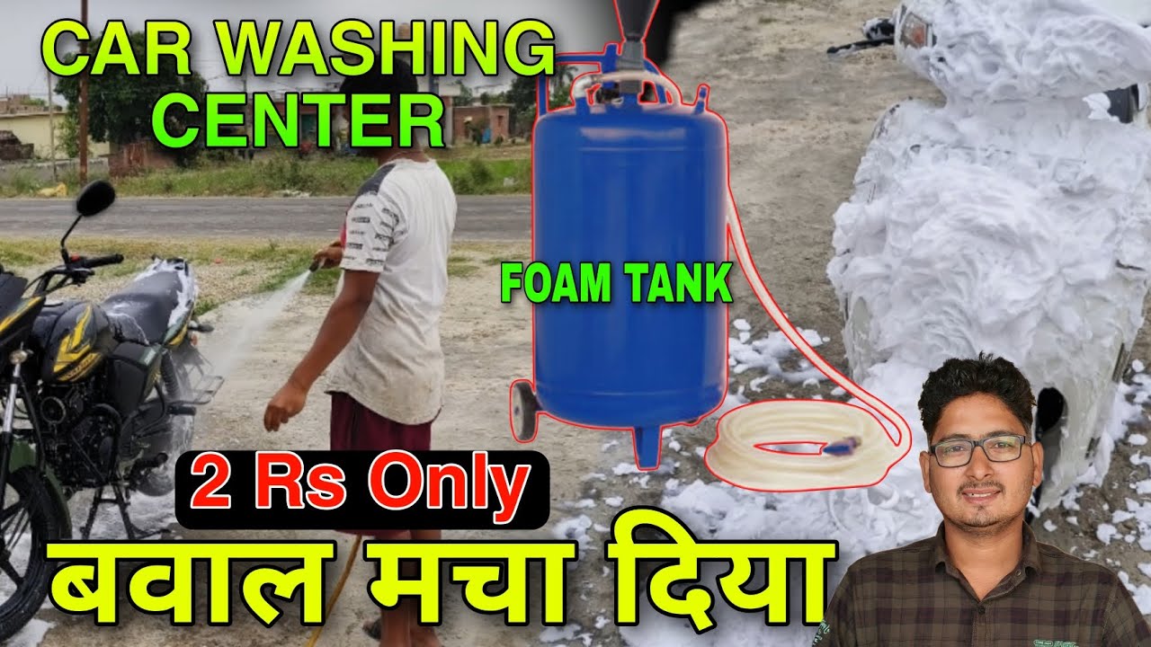 Foam tank ने धमाल मचा दिया l  मात्र ₹2 में कार वॉश करें