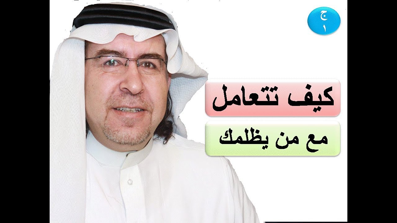 كيف تتعامل مع من يظلمك الجزء الأول د. محمد حبيب الفندي