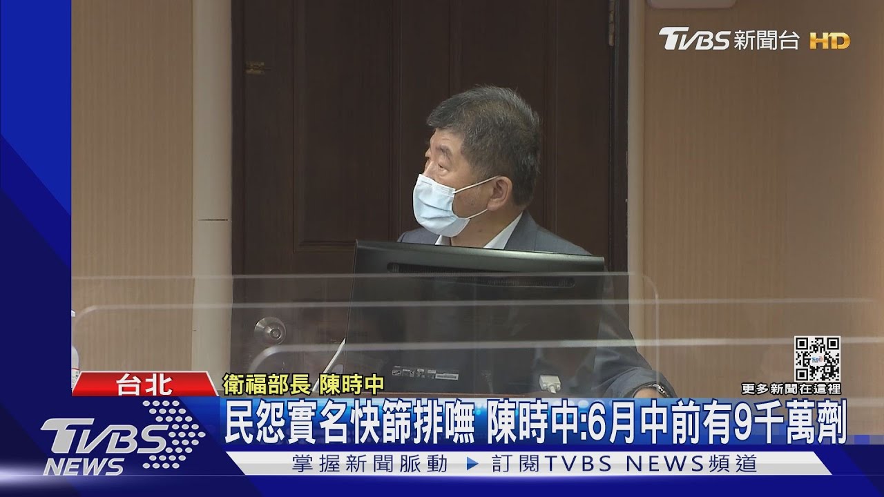 民怨實名快篩排嘸 陳時中:6月中前有9千萬劑｜TVBS新聞
