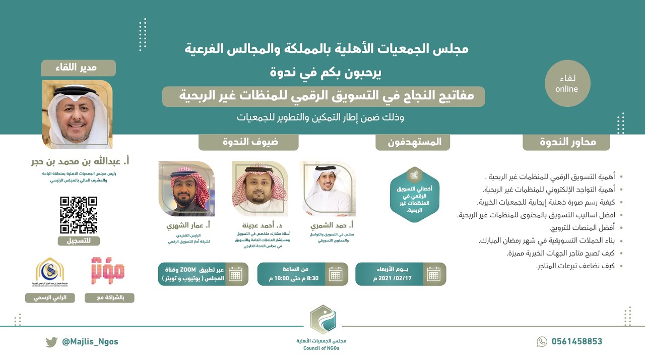 مفاتيح النجاح في التسويق الرقمي للمنظمات غير الربحية