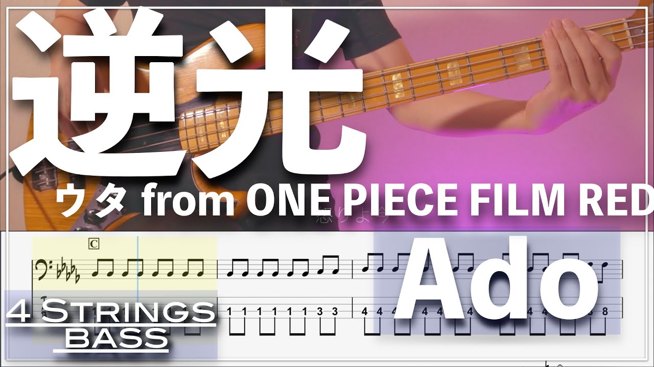 【ベースTab譜】逆光／Ado（ウタ from ONE PIECE FILM RED）【4弦】【4strings】【Bass Cover】【BassTab】【タブ譜】【Transcription】