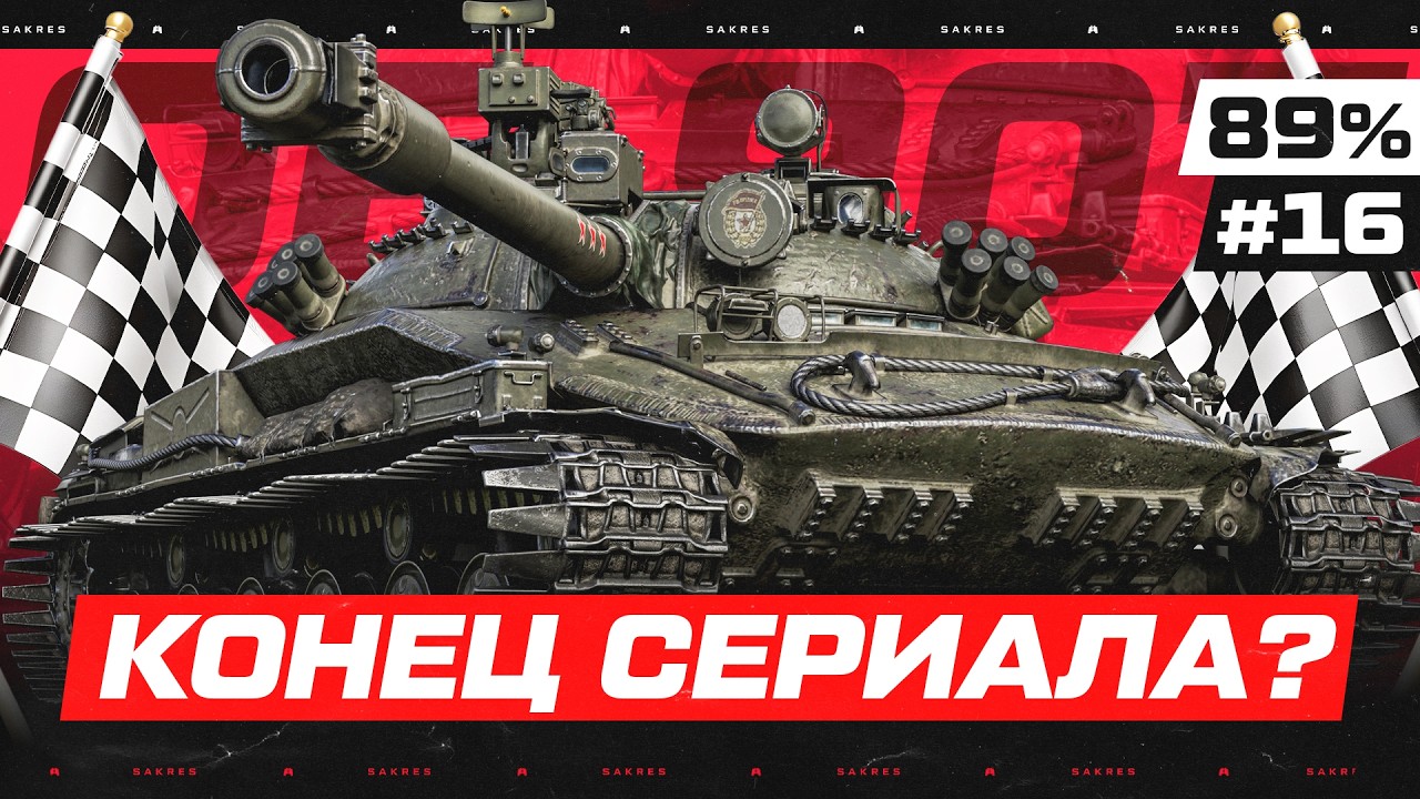 6% и 3 ОТМЕТКИ ГОТОВЫ! Объект 907 — ЛУЧШИЙ СЕРИАЛ! Серия 16