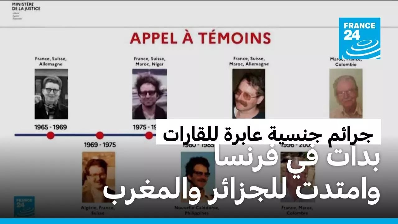 جاك ليفوغل.. جرائم جنسية عابرة للقارات بدأت في قلب أوروبا وامتدت للجزائر والمغرب