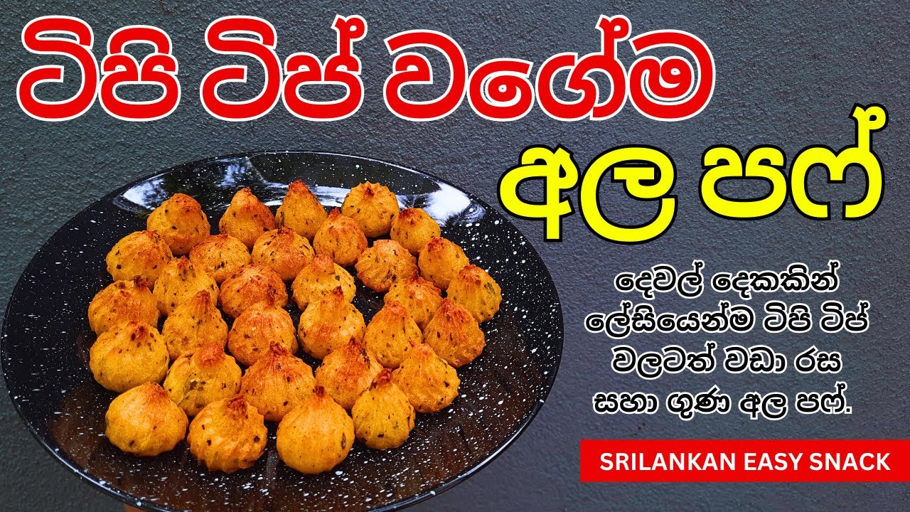 ටිපි ටිප් වගේ අල පෆ් 🥔 | Crispy Potato Puffs 🧀 | Tipi Tip Style #snacks 😍 #easy & #cheesy #viral