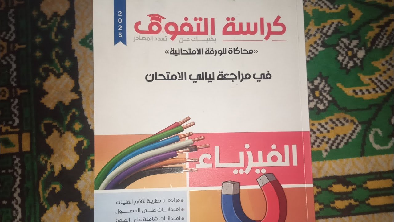 ريفيو كراسه التفوق مراجعات ليالى الامتحان فيزياء 3ث 2025