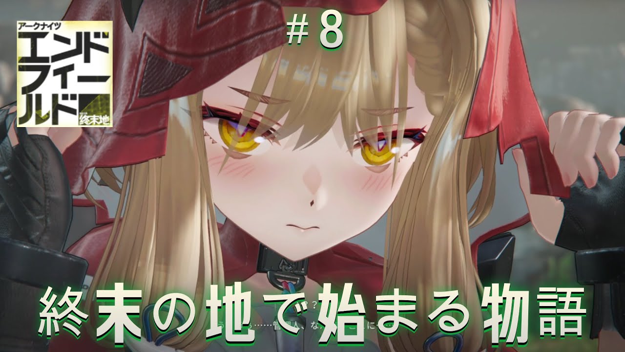 #8 終末の地で始まる物語【アークナイツ：エンドフィールド】
