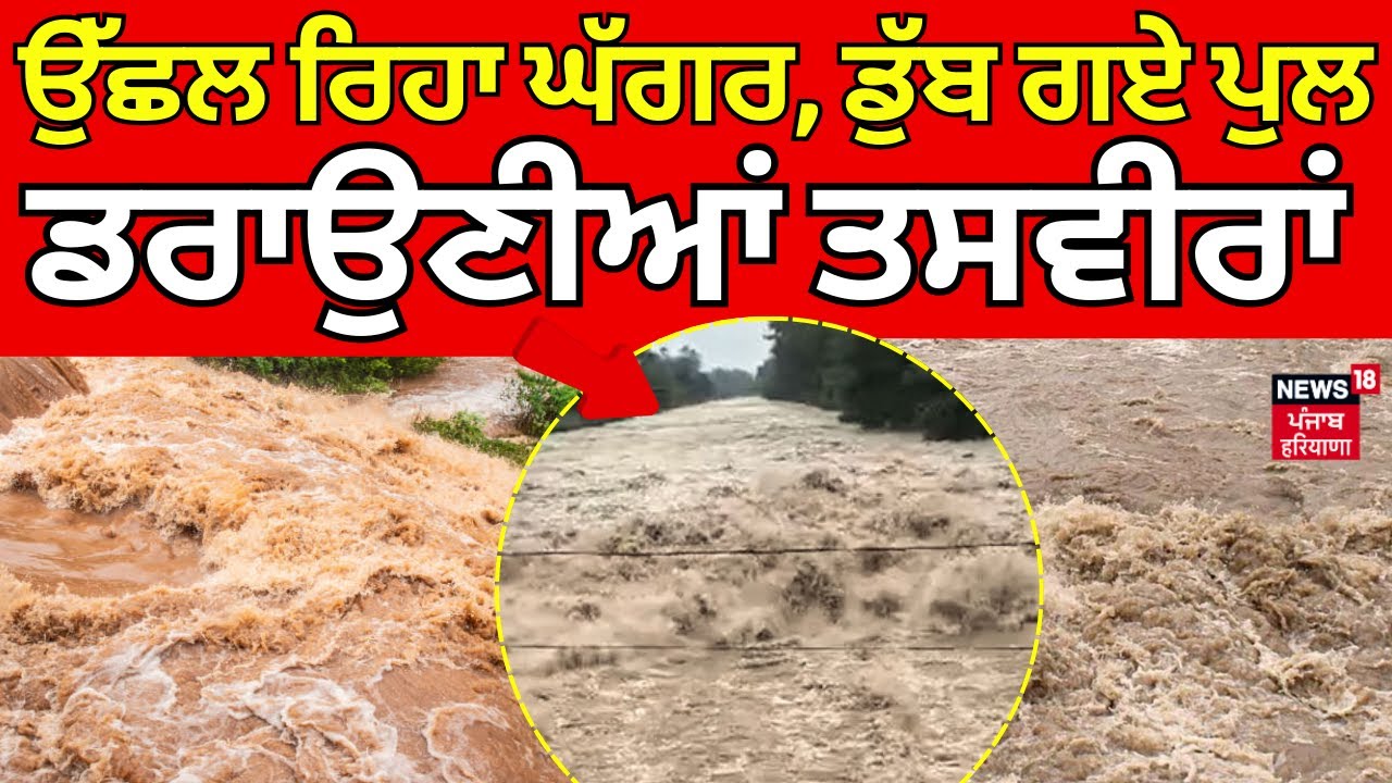 Ghaggar River Flood | ਉੱਛਲ ਰਿਹਾ ਘੱਗਰ, ਡੁੱਬ ਗਏ ਪੁਲ, ਡਰਾਉਣੀਆਂ ਤਸਵੀਰਾਂ |Dera Bassi |Sangrur | Breaking