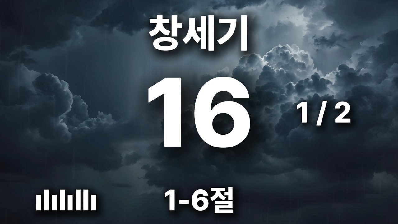 하루를 힘차게 여는 아침 묵상 | 창세기 16장 1-6절 | 사래가 하갈을 학대하였더니 🎵