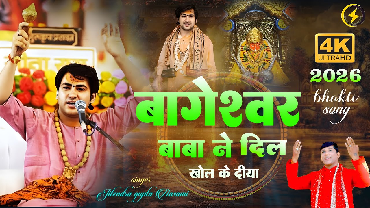 VIDEO #बागेश्वर_बाबा ने दिल खोल के दिया #Jitendra_Gupta Aasami Bhakti Song2026 #bageswardhamsarkar