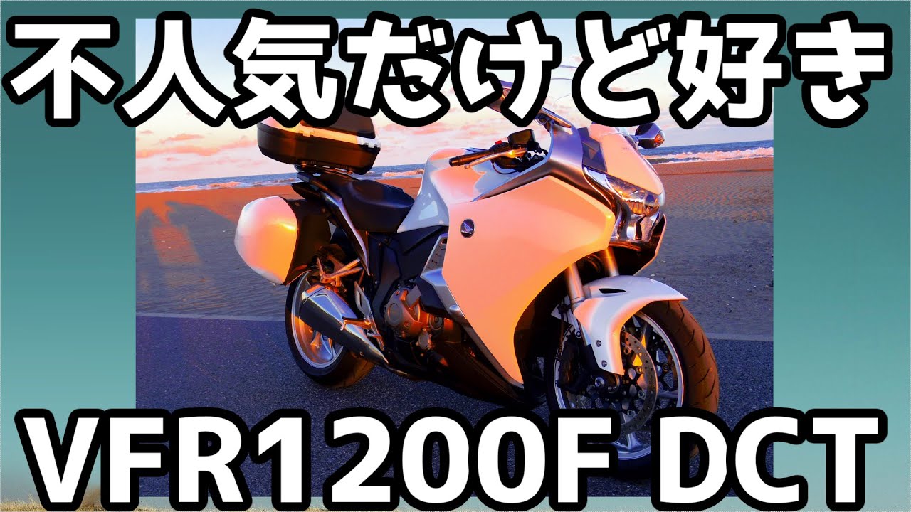 【不人気だけど好き】自己学習するバイクHONDA VFR1200F DCT解説【大型バイクの魅力】