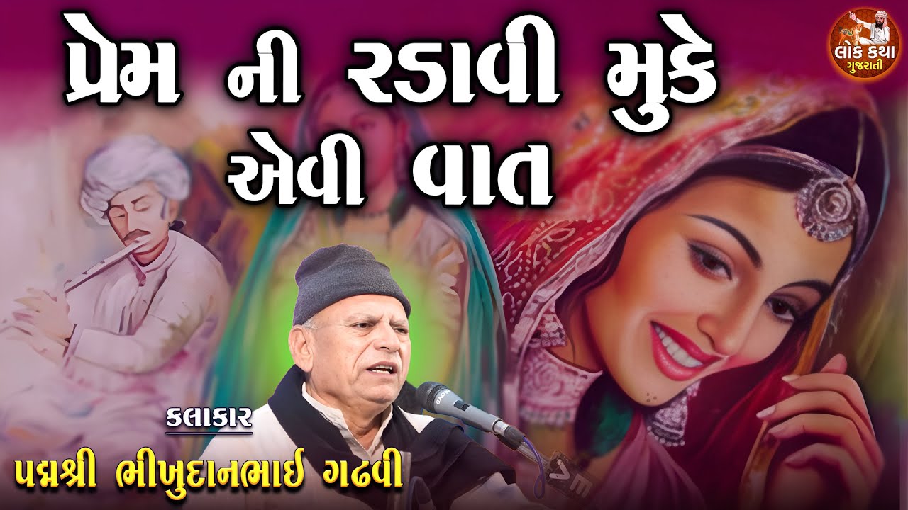 પ્રેમ અને કરુણા ની વાતે તો રડાવી દીધા | Bhikhudan Gadhvi | Prem Ane Karuna Ni Vat | Lok Katha
