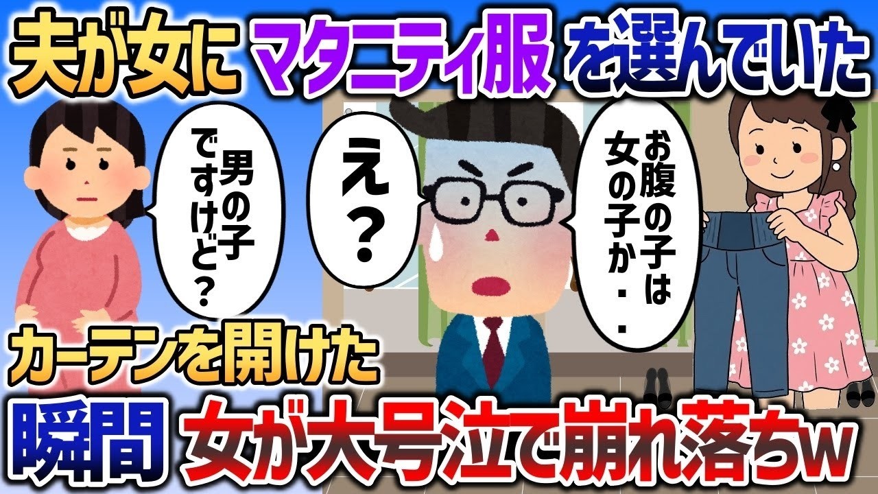 【2ch修羅場スレ】 お店で夫が女にマタニティジーンズを選んでいたので→女がカーテン閉めてる間に近づいて激詰めした結果ｗｗｗ【2chスカッと】
