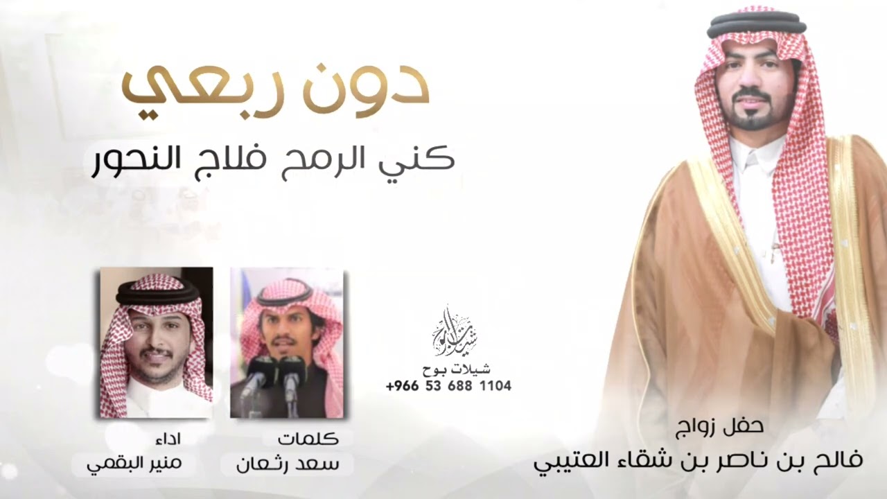 منير البقمي | كني الرمح فلاج النحور | سعد رثعان