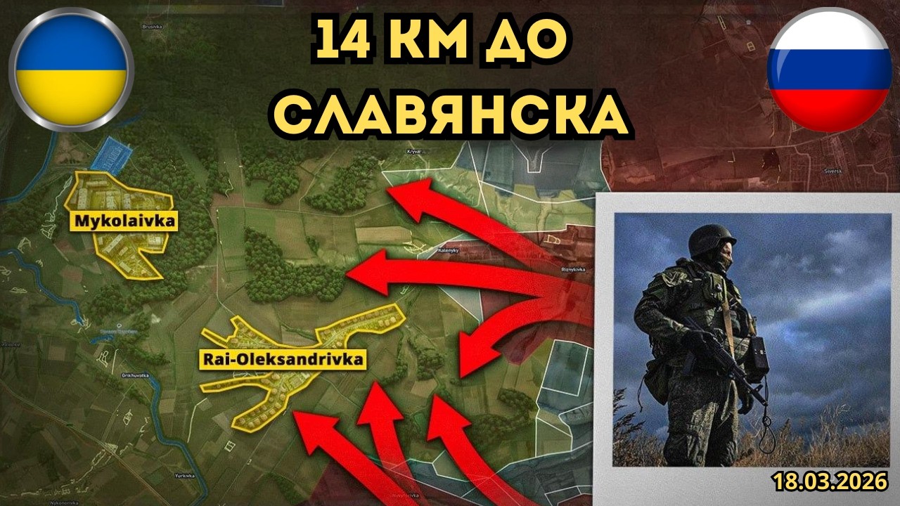 14 км до Славянска 🚀 Украина бьёт вглубь России 🔥 Военная сводка 18.03.2026