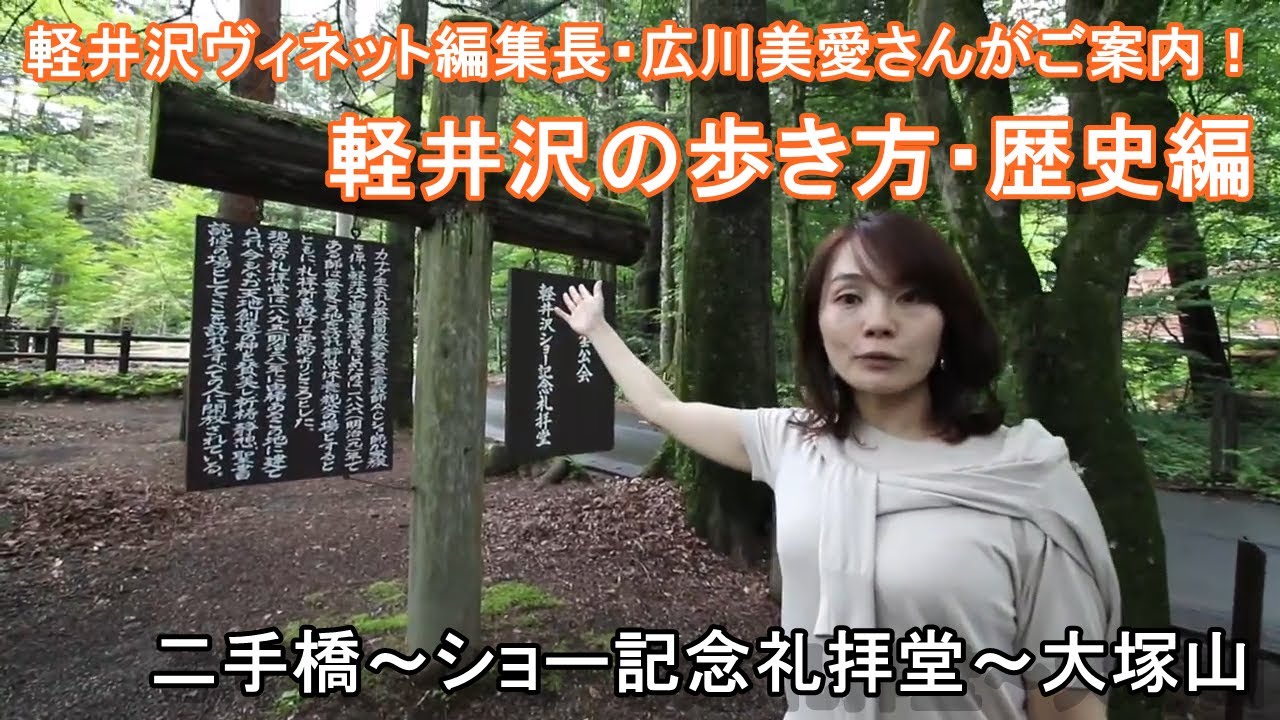 軽井沢の歩き方・歴史編『二手橋～ショー記念礼拝堂～大塚山』