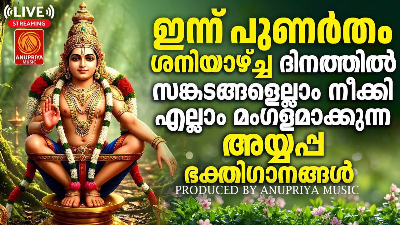 🔴(LIVE)  ശനിയാഴ്ച ദിവസം കേൾക്കേണ്ട അയ്യപ്പ ഭക്തിഗാനങ്ങൾ | Ayyappa Devotional Songs Malayalam