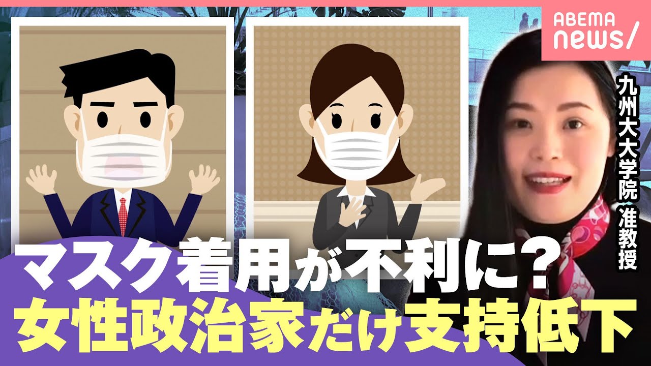 【マスク着用】女性政治家だけ“支持低下”笑顔が見えないのは感じ悪い？「政策実行力に無関係な点で不利に動くのは見逃せない」 ｜わたしとニュース