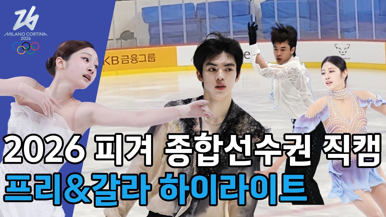 2026 피겨 직캠 종합선수권 프리&갈라 주요선수 하이라이트