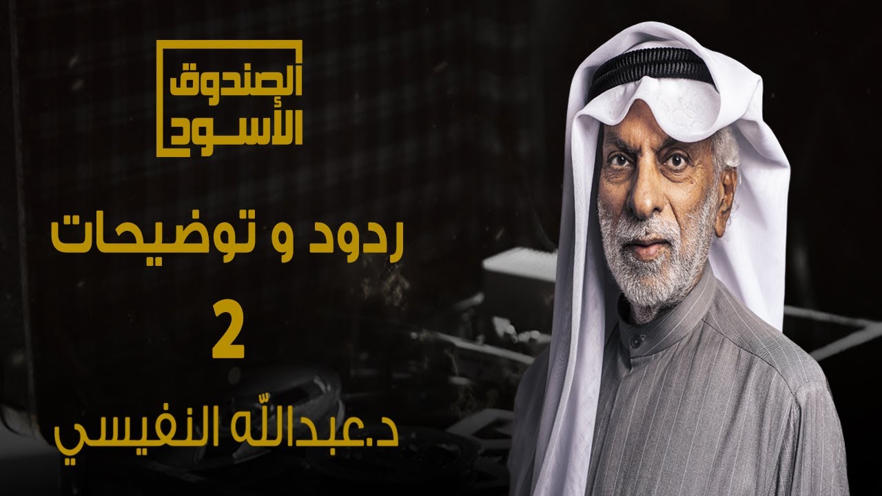 ردود وتوضيحات النفيسي - الجزء2