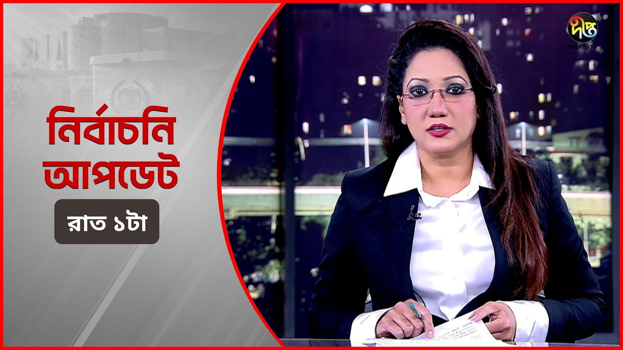 Deepto Election News l জাতীয় নির্বাচনের সবশেষ খবর l রাত ১ টা l ১৩ ফেব্রুয়ারী ২০২৬ l Full News