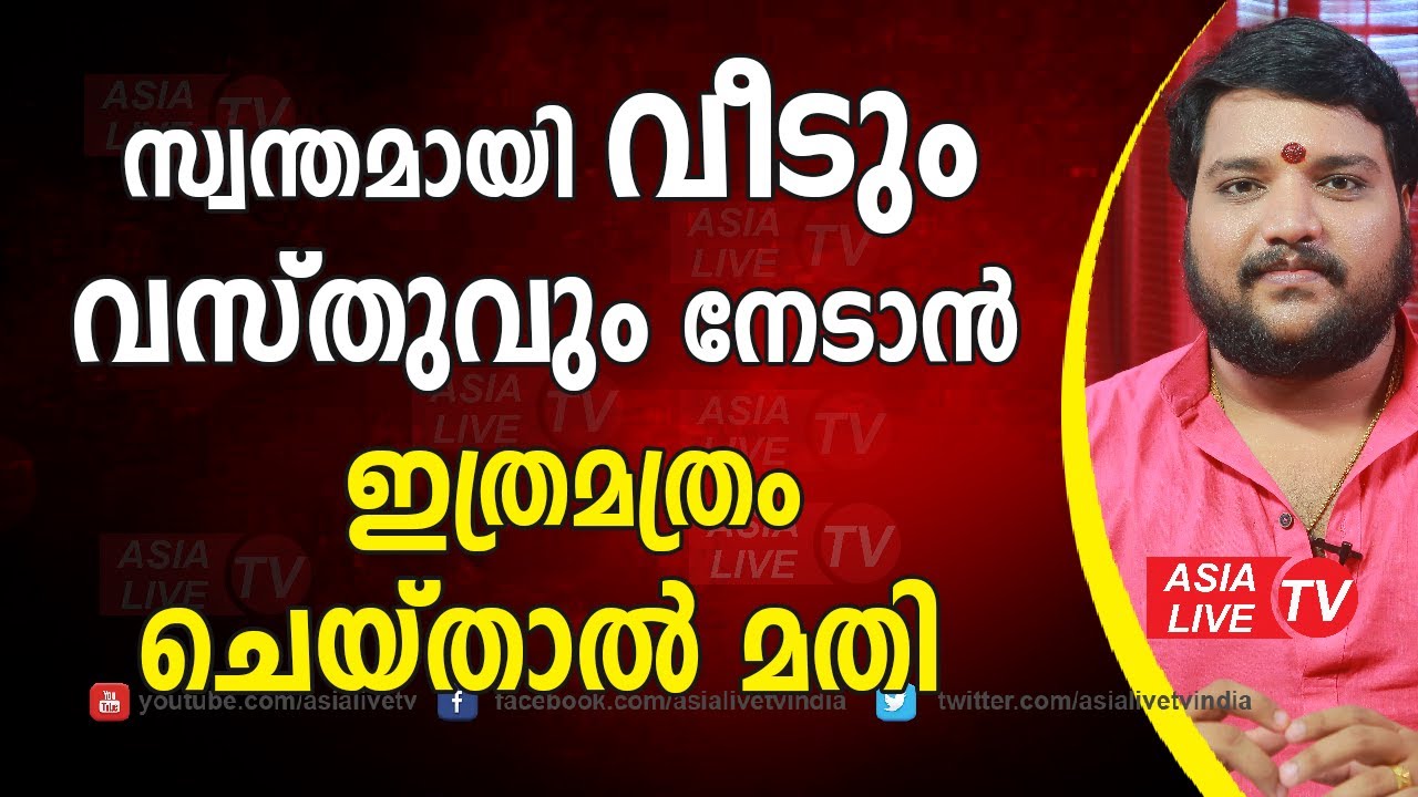 സ്വന്തമായി വീടും വസ്തുവും നേടാൻ ഇത്രമത്രം ചെയ്താൽ മതി  9567955292 | Asia Live TV Malayalam Astrology