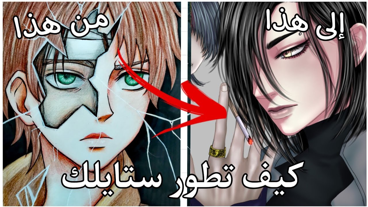 كيف تجد ستايل رسمك ؟ | نصائح لكل الرسامين 🔥