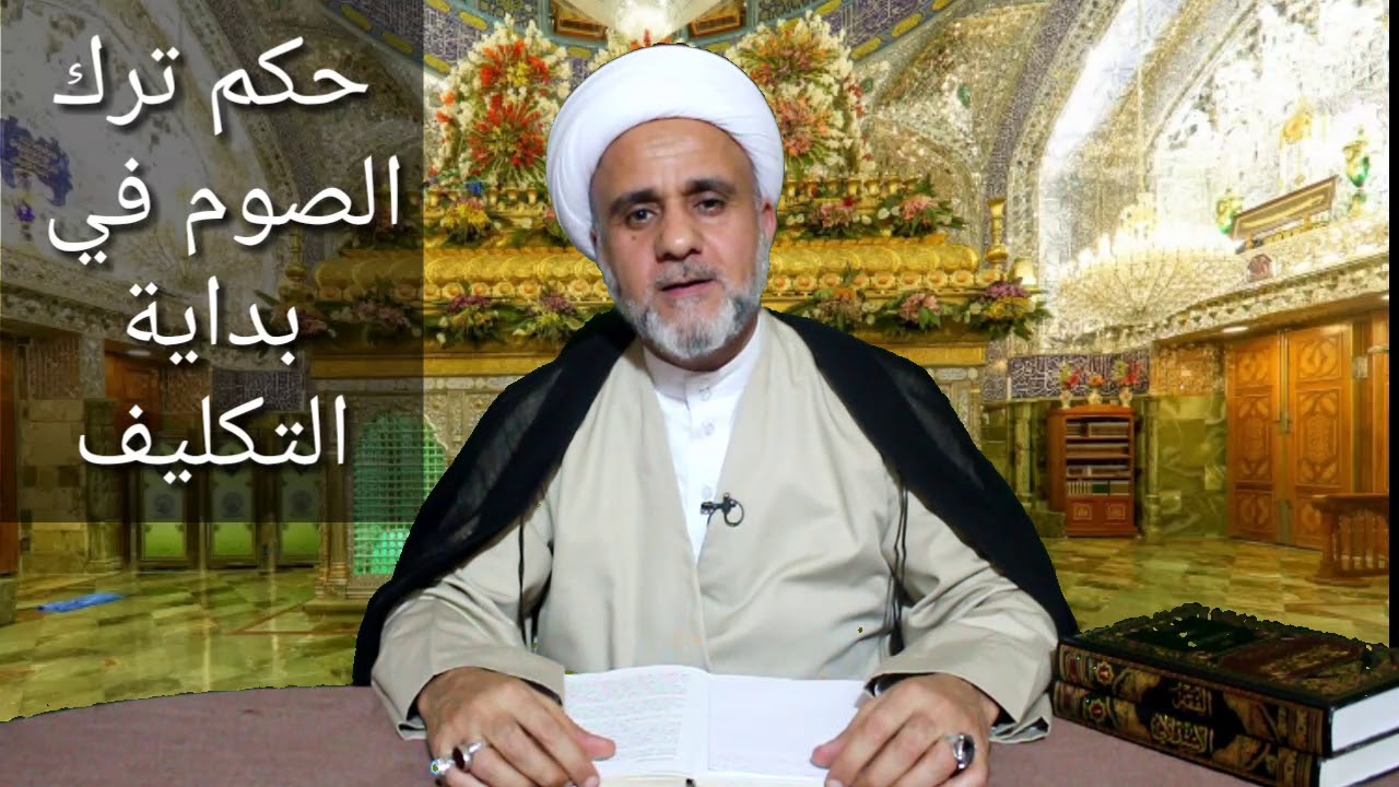 حكم كفارة ترك الصوم في بداية التكليف / الشيخ حسن عيدان المنصوري