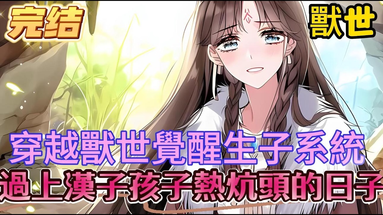 【完结】【獸世嬌寵：病弱美人多子多福】被送到獸世大陸，生育能力被阿母剝奪給了姐姐，卻覺醒了多子多福系統 ，系統：恭喜宿主獲得超越聖雌存在的特級好孕體質…從此她過上了漢子孩子熱炕頭的日子…#爽文 #小説