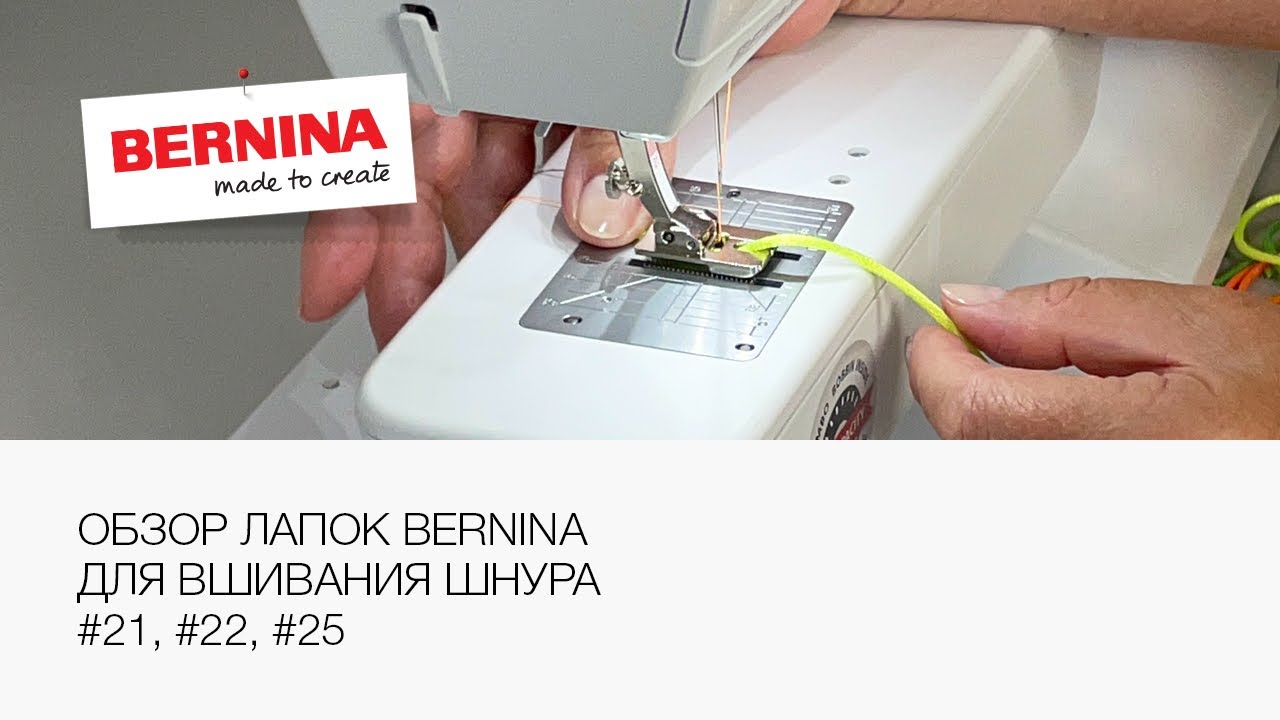 Лапки Bernina для пришивания шнура #21, #22 и #25