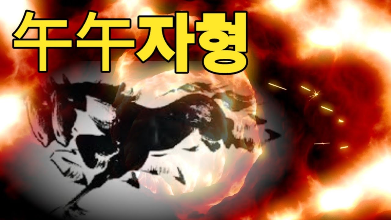 매력적인 午火의 반전 :午午 자형살 / 지지 午火의 특징/ 오화를 컨트롤 할 수 있는 개운법을 알려 드립니다.