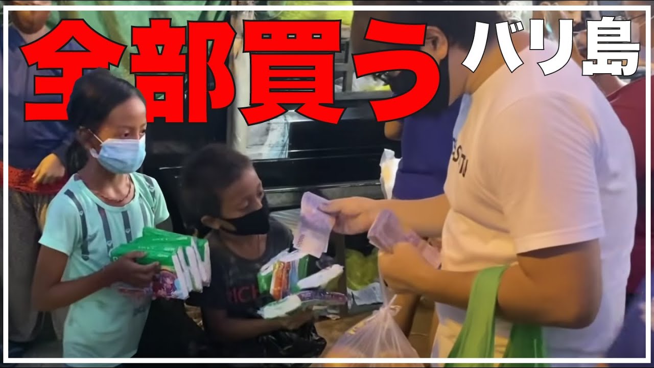 【49万再生】バリ島 ティッシュが売り切れるまで買い続ける！そして子供を早く家に帰らせる！