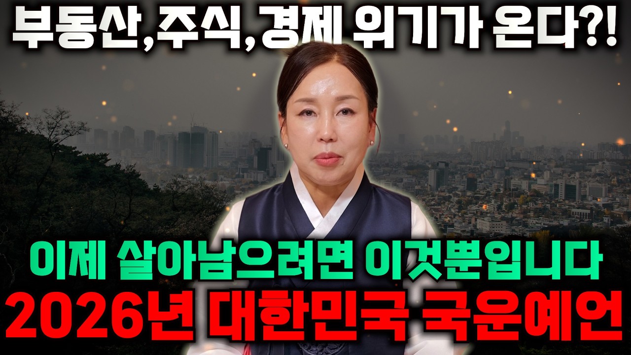 2026년 충격적인 대한민국 국운예언🚨