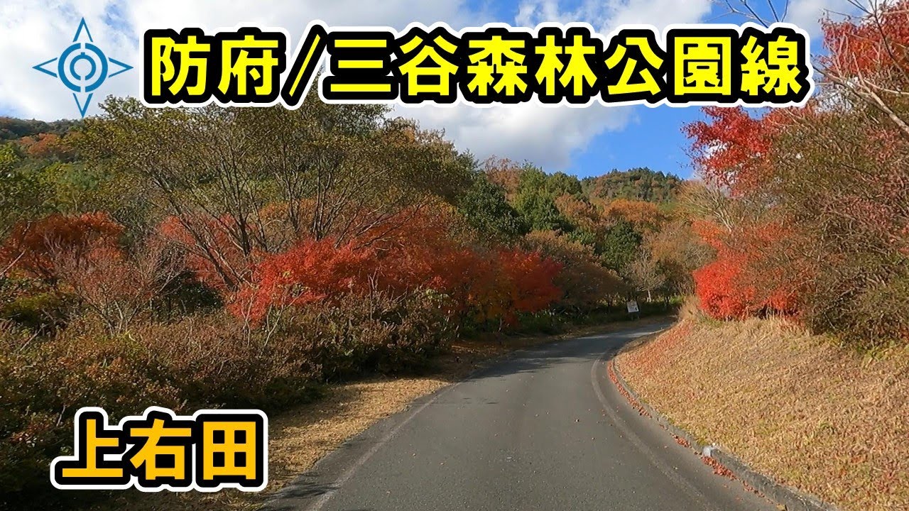 【山口県/防府市道】三谷森林公園